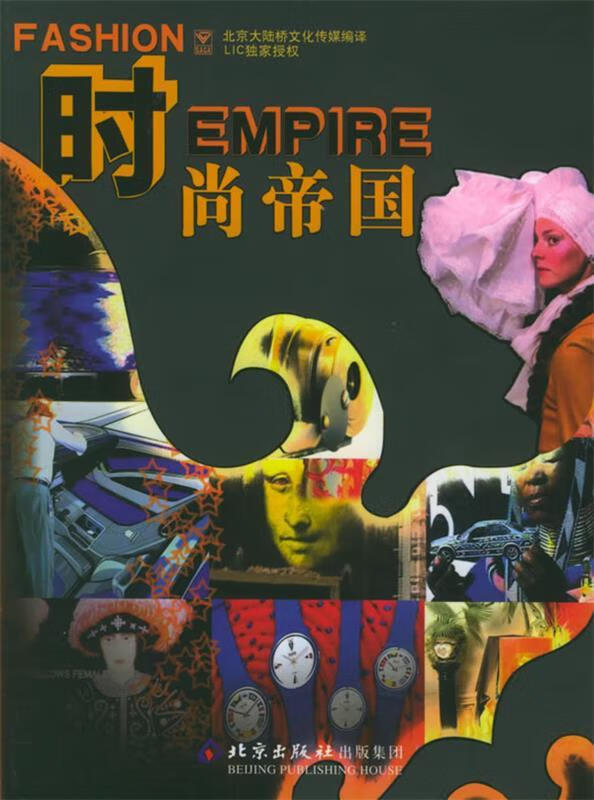 时尚帝国 北京大陆桥文化传媒 编译【正版】
