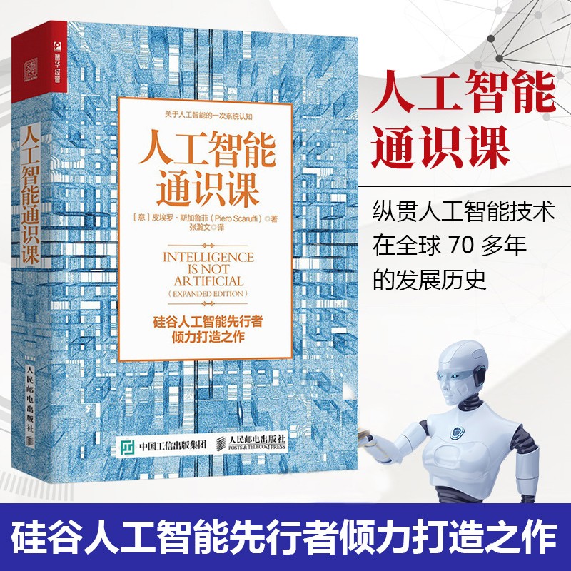 人工智能通识课 AI大数据 云计算 深度学习 硅谷 物联网 工业4.0 智能机器人 经济通俗读物
