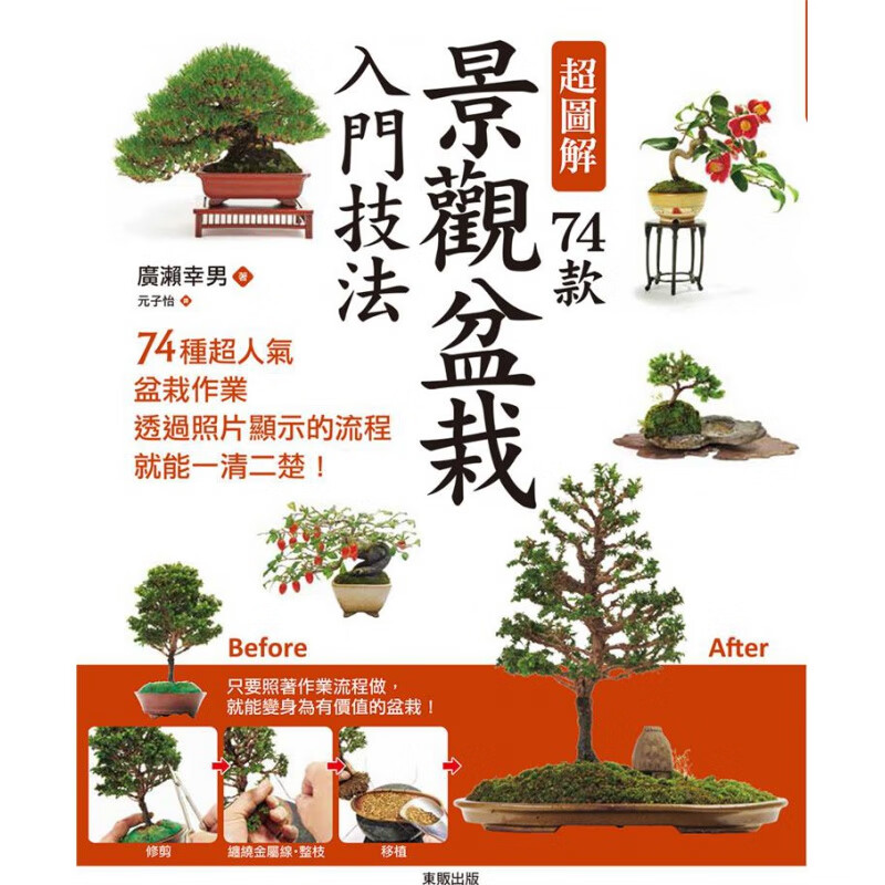 现货台版 图解74款景观盆栽入门技法各种盆栽与树种清晰照片搭配仔细图说浅显易懂74种人