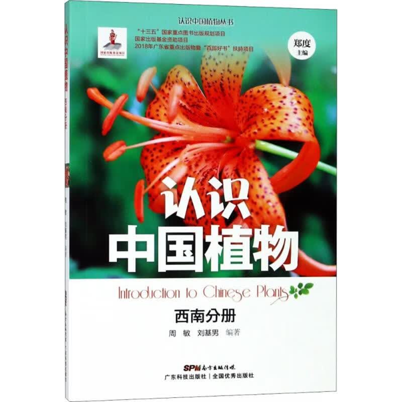 认识中国植物西南分册
