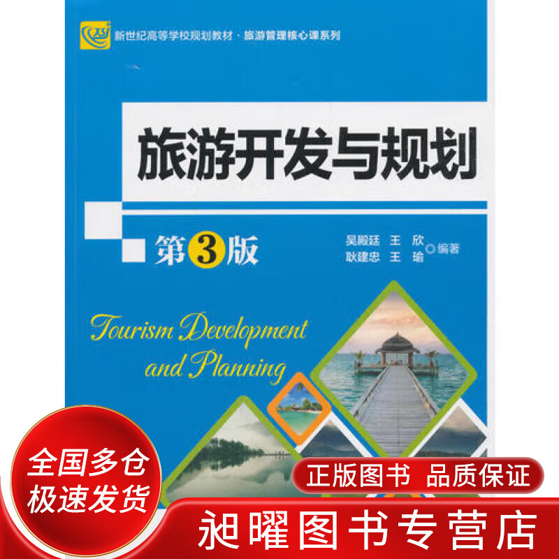 旅游开发与规划（第3版）【正版精选】