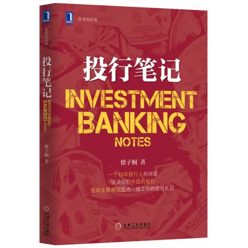 投行笔记:资本的游戏(徐子桐;;机械工业出版社;49.00)