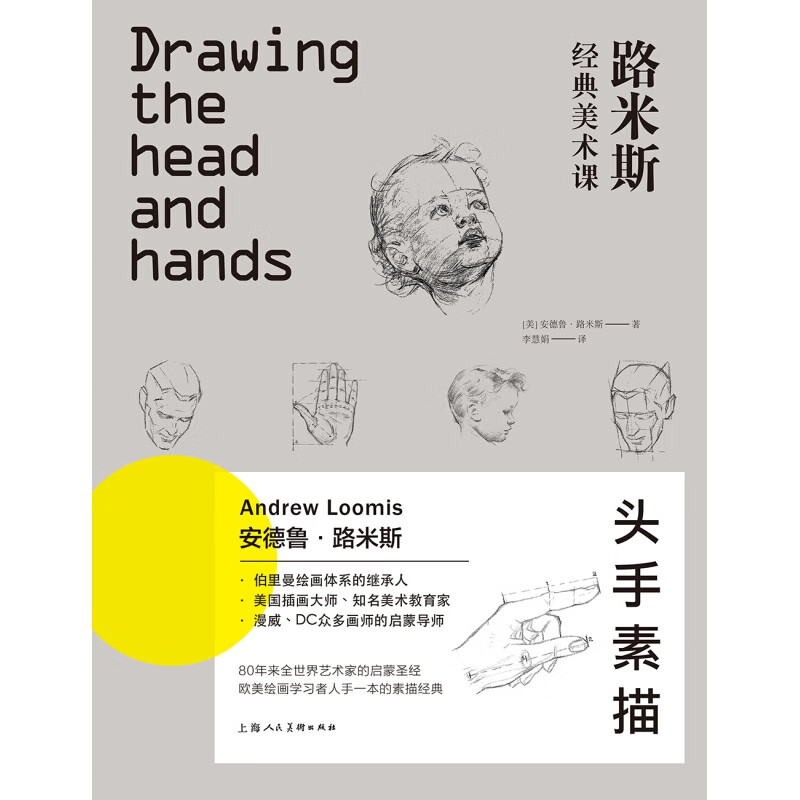 西方经典美术技法译丛·路米斯经典美术课:头手素描 上海人民美术出版