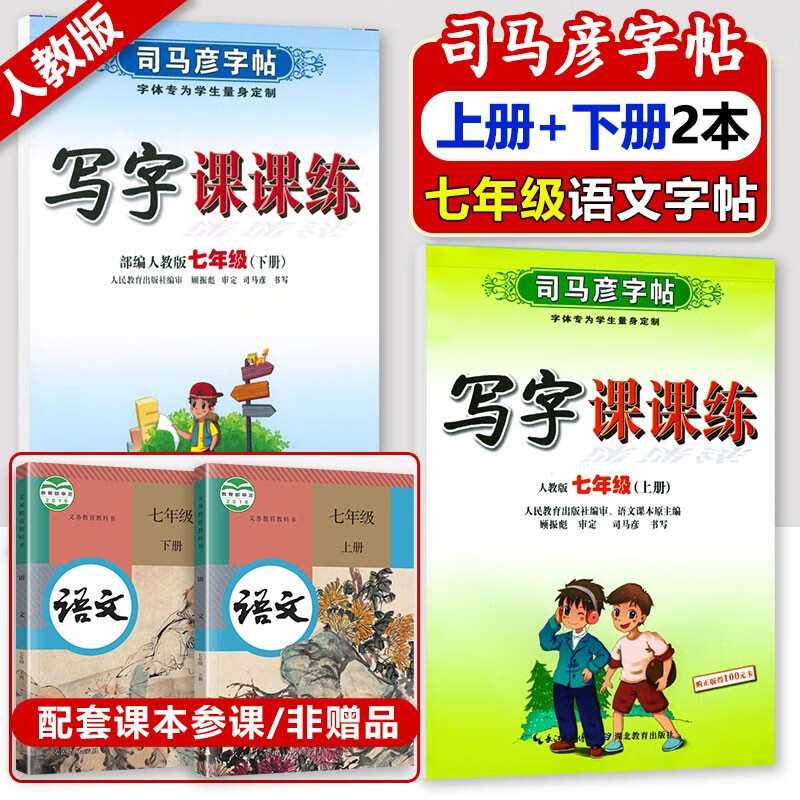 年级自选】2023新初中字帖写字课课练语文英语人教版上册七八九年级上下册789年级同步课本练字帖钢笔练字硬笔书法描红临摹本手写规范字体司马彦 【上下册2本】七年级语文字帖