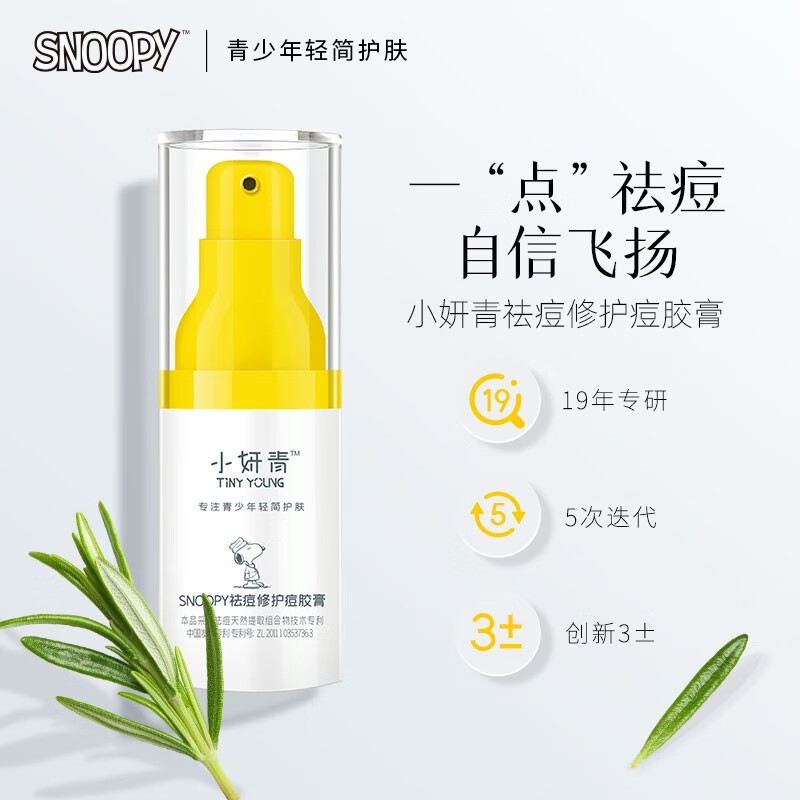 小妍青 史努比祛痘修护痘胶膏15g修护祛痘青春期闭口粉刺油皮护肤学生