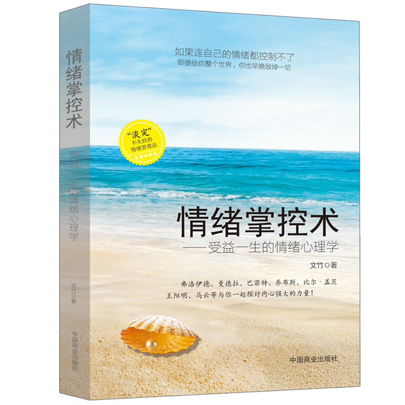 正版情绪掌控术 受益一生的情绪心理学好脾气好心态高情商正版书 控制情绪的书籍 掌控情绪从来不靠忍 
