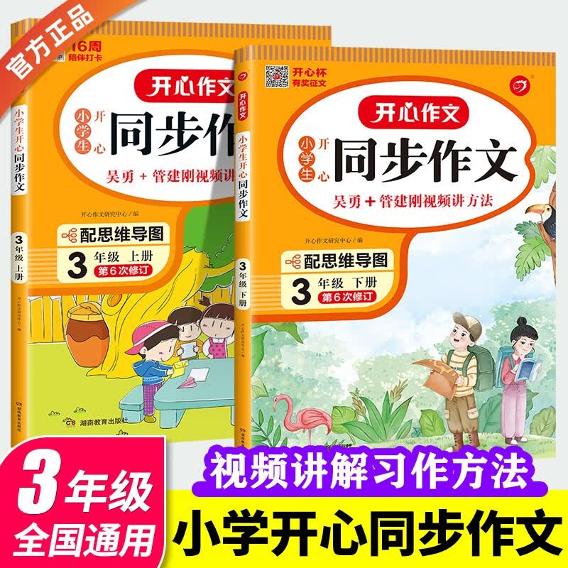 2023新版小学三年级上下同步作文特级教案人教版3三年级语文作文同步训练习辅导开心作文全解优秀作文+阅读理解与答题模板 三年级上+下册同步作文两本套