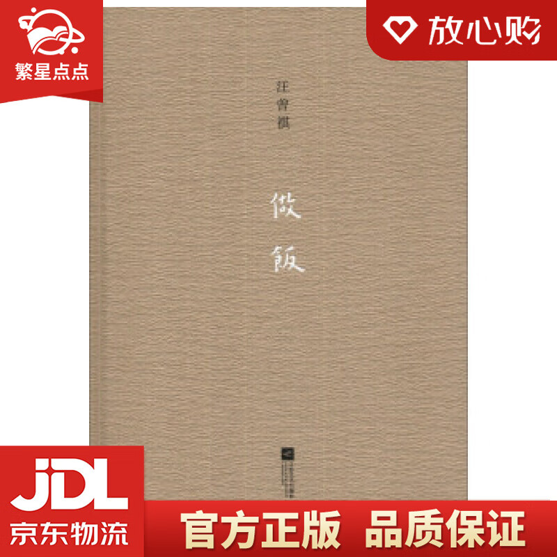 【全新正版】做饭 汪曾祺 著 江苏文艺出版社