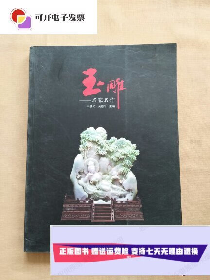【二手9成新】玉雕-名家名作 /宋世义 天津人民美术出版社