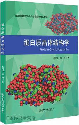 蛋白质晶体结构学,苏纪勇,姚圆著,东北师范大学出版社,9787568174701