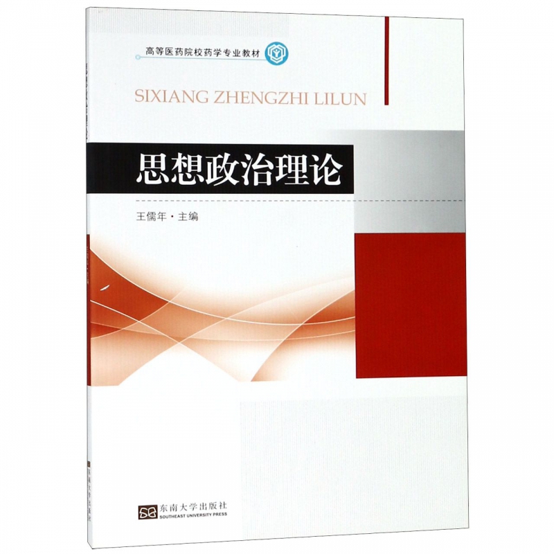 思想政治理论(高等医药院校药学专业教材)