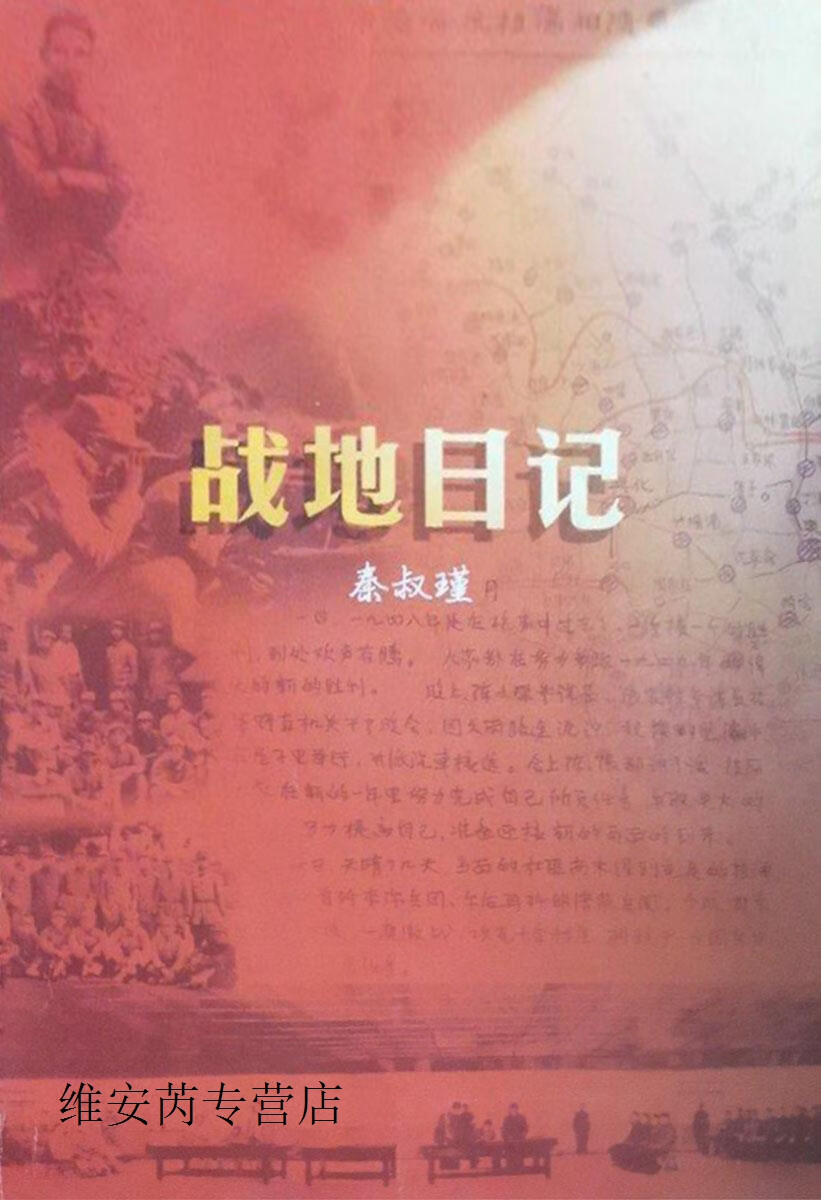 战地日记,秦叔瑾著,江苏教育出版社,9787534371677