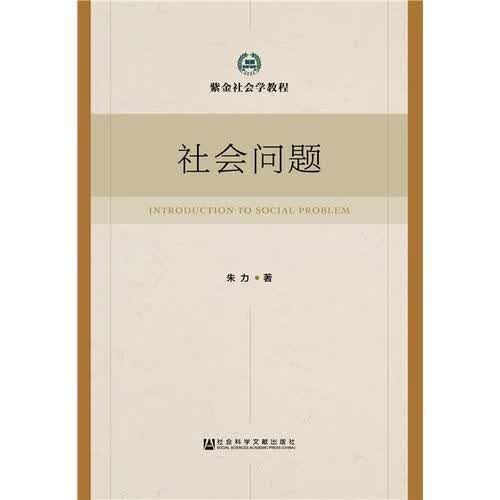 社会问题9787520110013