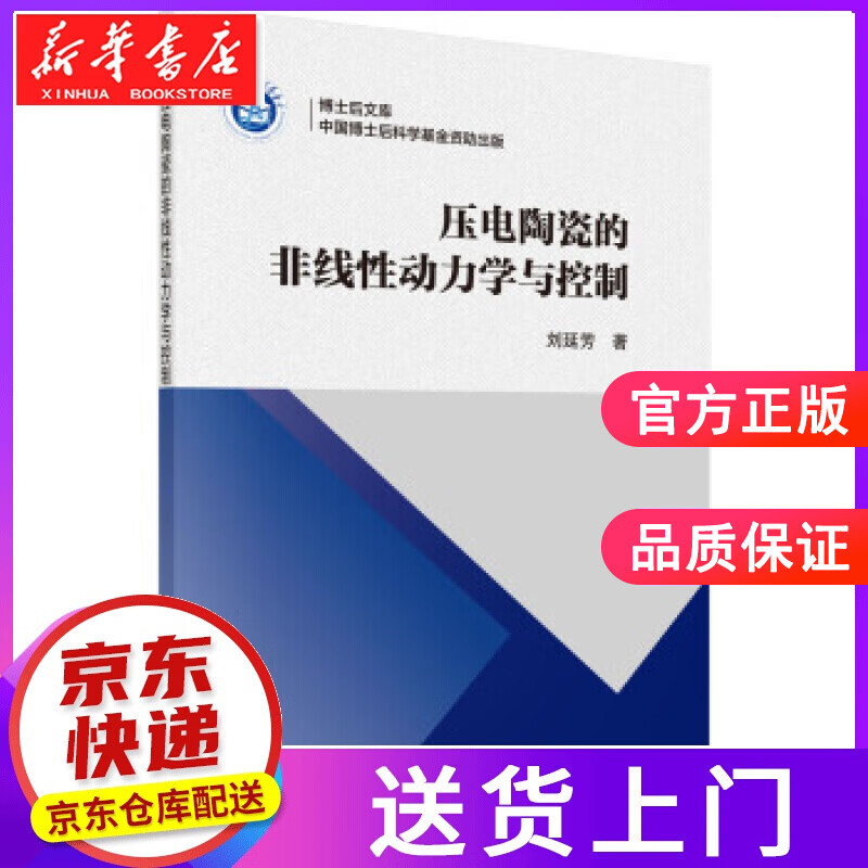 【正版图书】压电陶瓷的非线性动力学与控制 刘延芳 科学出版社