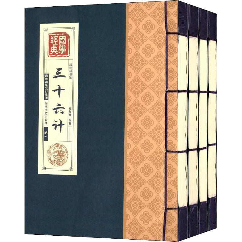 三十六计(4册) 郑红峰 编 历史古籍 