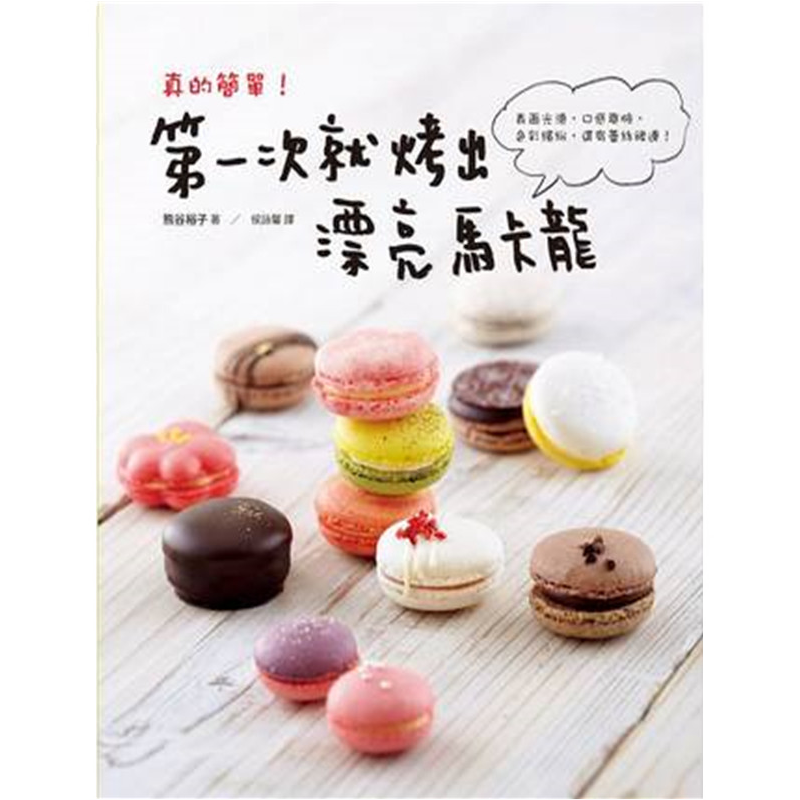 现货正版 原版进口图书 《真的简单！次就烤出漂亮马卡龙》瑞升
