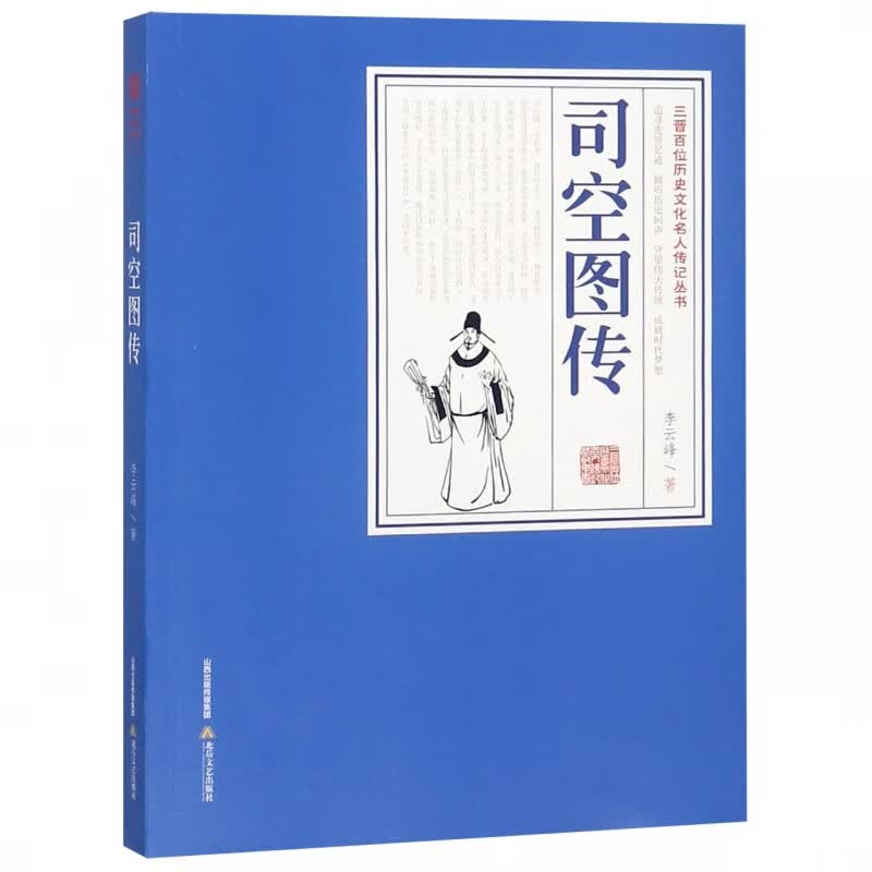 司空图传/三晋百位历史文化名人传记丛书