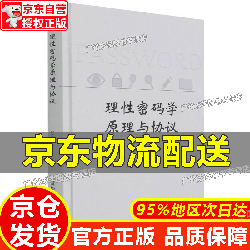 【京东配送正版】理性密码学原理与协议(精) 正版