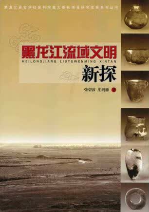 黑龙江流域文明新探