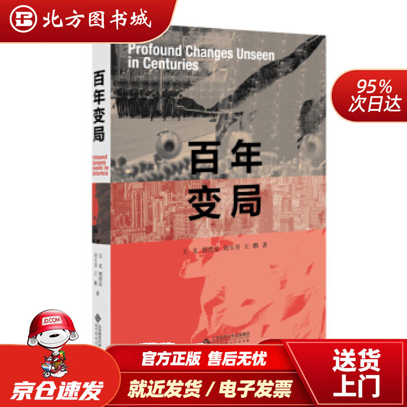 【正版现货】百年变局王文,贾晋京,刘玉书,王鹏著北京师范大学出版社 北方图书城