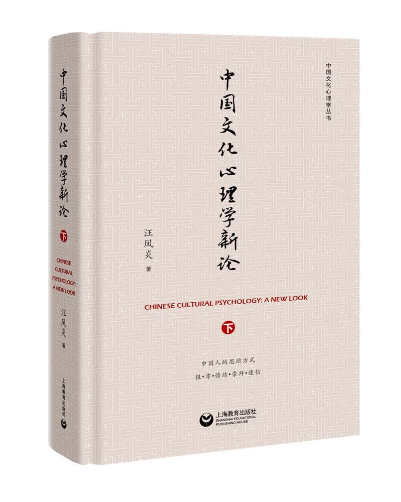 中国文化心理学新论（下）