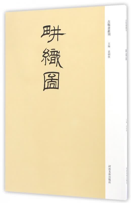 耕织图/古版画丛刊