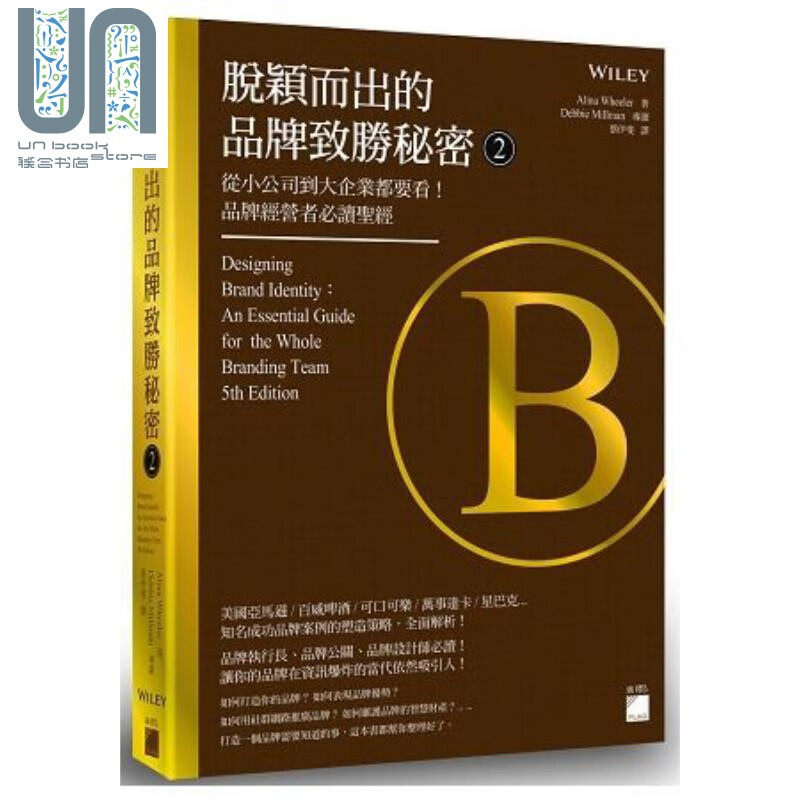 脱颖而出的品牌致胜秘密（2）港台原版 Alina Wheeler 旗标出版 品牌经营