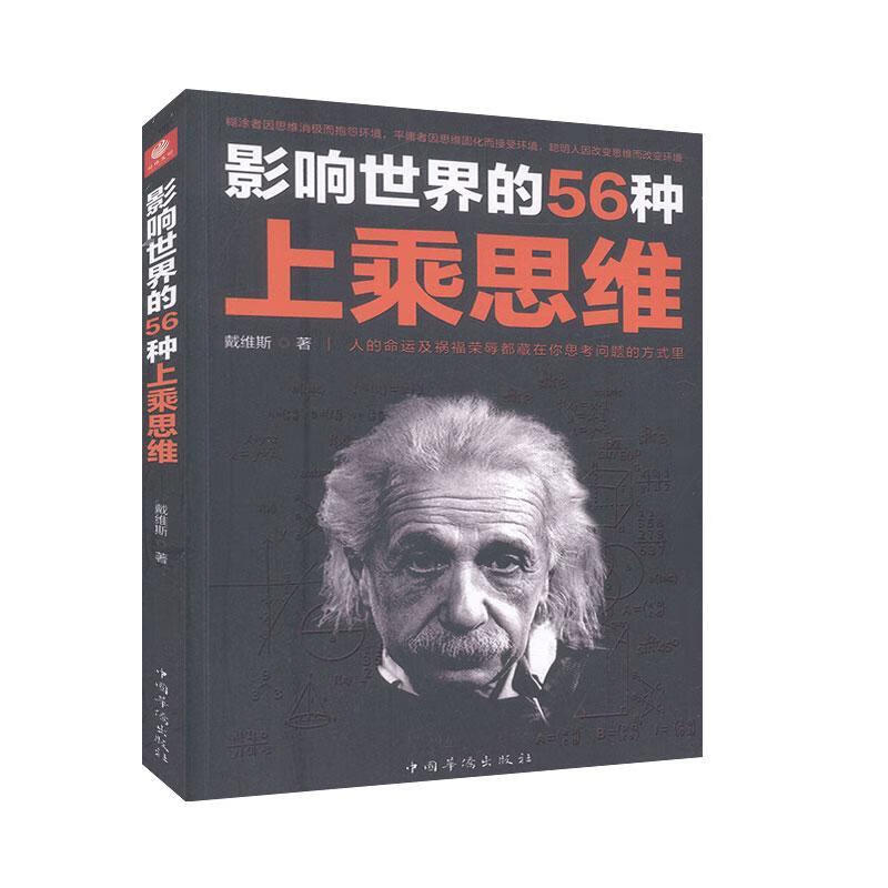 影响的56种上乘思维 哲学 宗教 戴维斯 中国华侨出版社 9787511381996 书籍