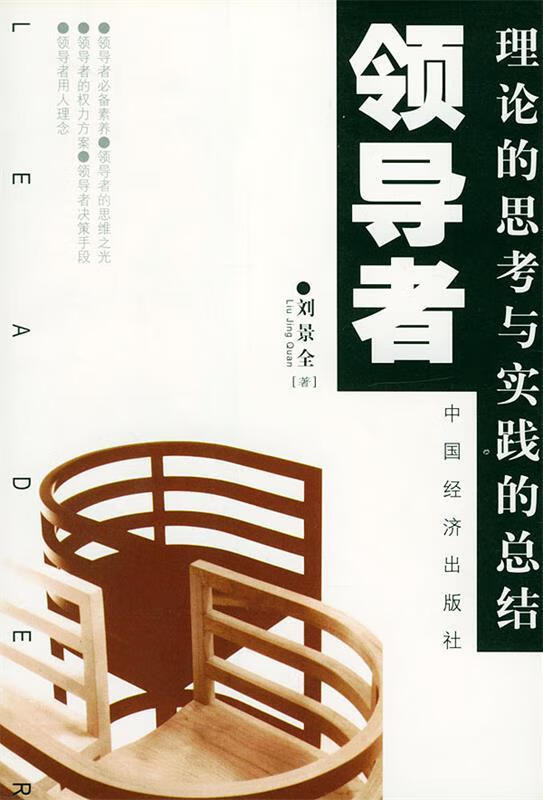 理论的思考与实践的总结--领导者