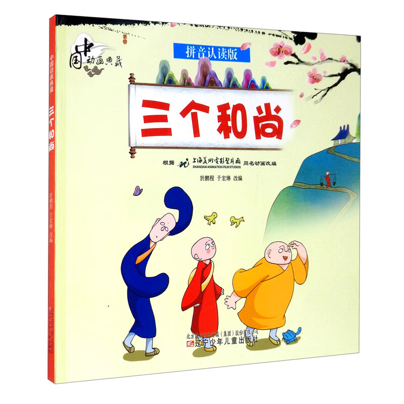 中国动画典藏——三个和尚