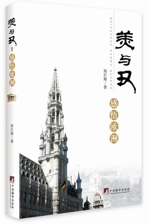 美与丑：感悟欧洲 高巨海 文化 9787511721006