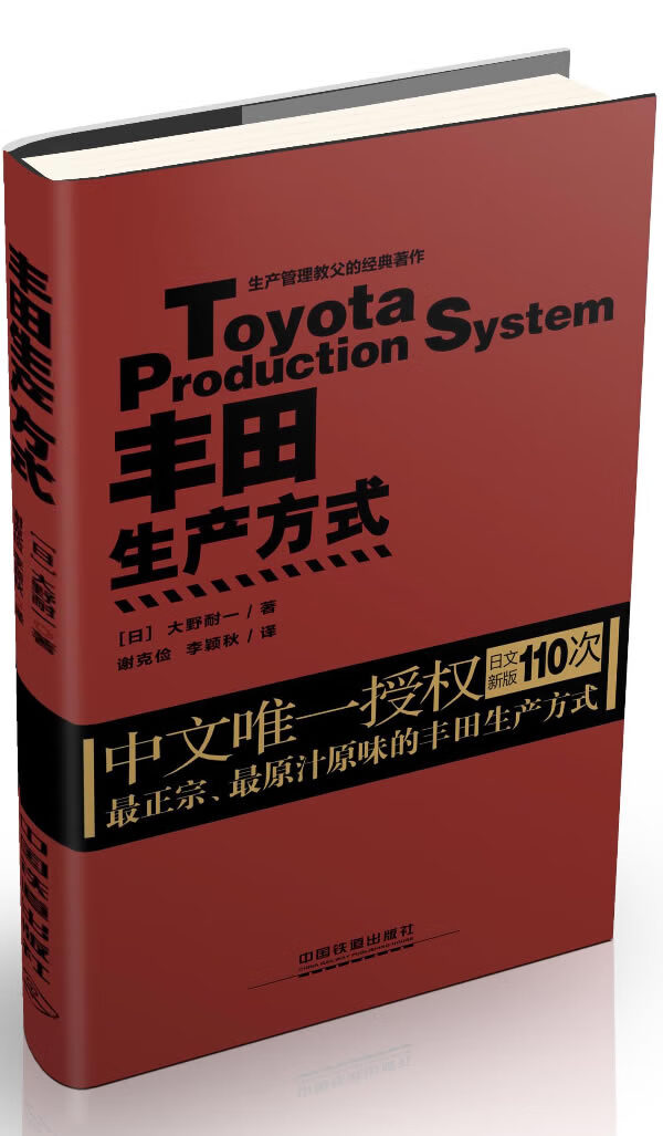 丰田生产方式 【日】大野耐一【正版】