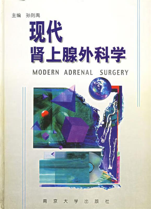 现代肾上腺外科学