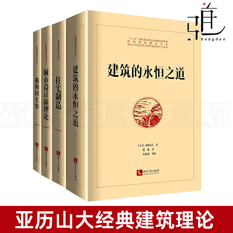 4册 建筑的永恒之道+城市设计新理论+住宅制造+俄勒冈实验克里斯托弗 亚历山大经典建筑理论著作建筑师