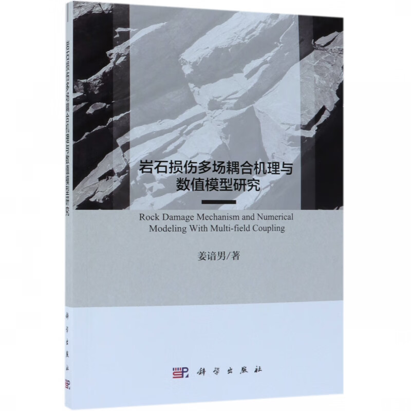 岩石损伤多场耦合机理与数值模型研究