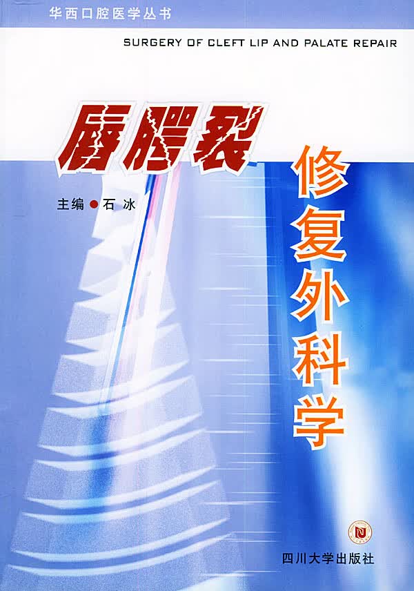 唇腭裂修复外科学【正版图书】