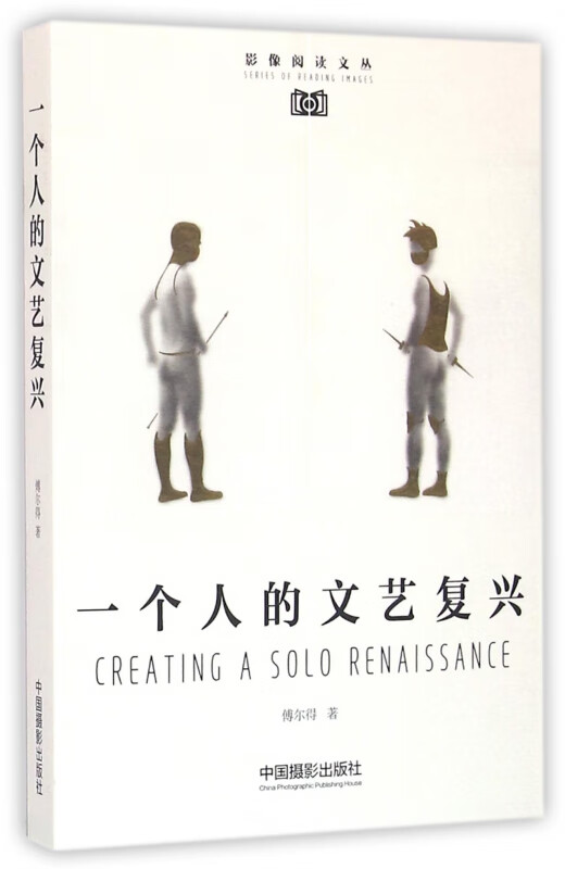 一个人的文艺复兴/影像阅读文丛
