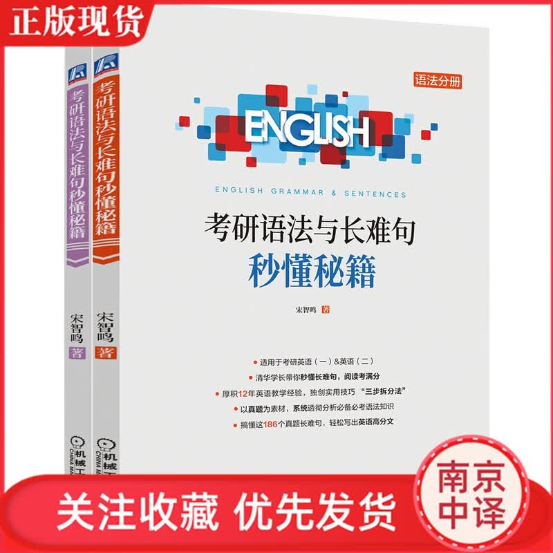 正版现货 考研语法与长难句秒懂秘籍 宋智鸣 备考2023 英语一和二 插入语 倒装 定语从句 状语从