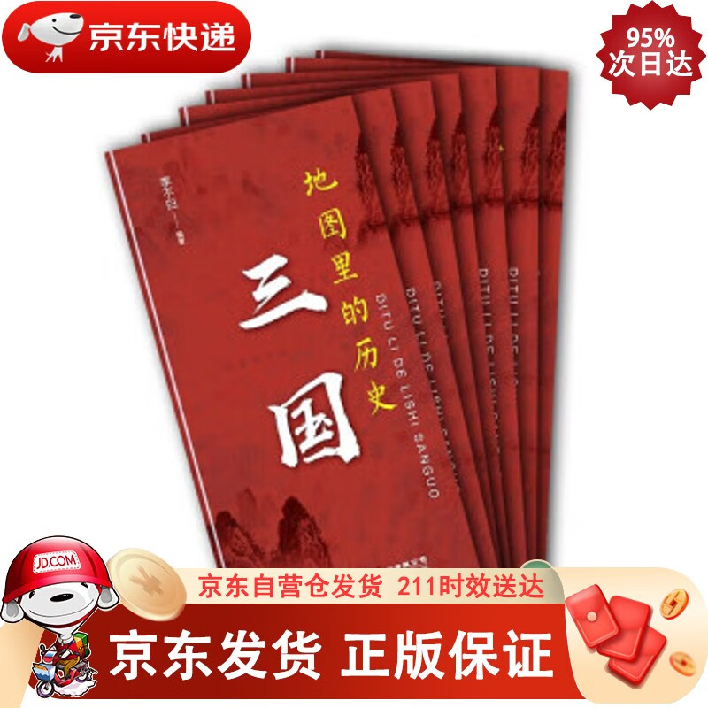 地图里的历史：三国