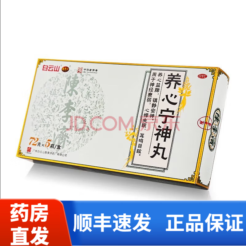 陈李济 养心宁神丸72g*5瓶 2盒装