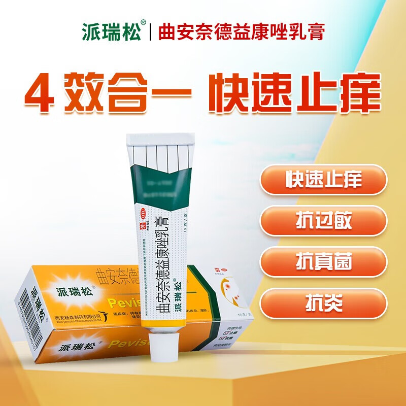 派瑞松曲安奈德益康唑乳膏15g 脚气药膏瘙痒皮炎湿疹皮肤真菌细菌念珠