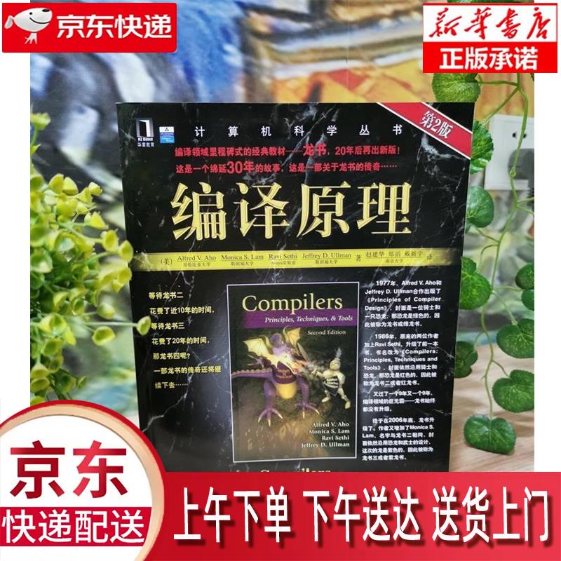【新华正版】 编译原理 第2版 龙书 2020年图灵奖得主作品 [美]alfred