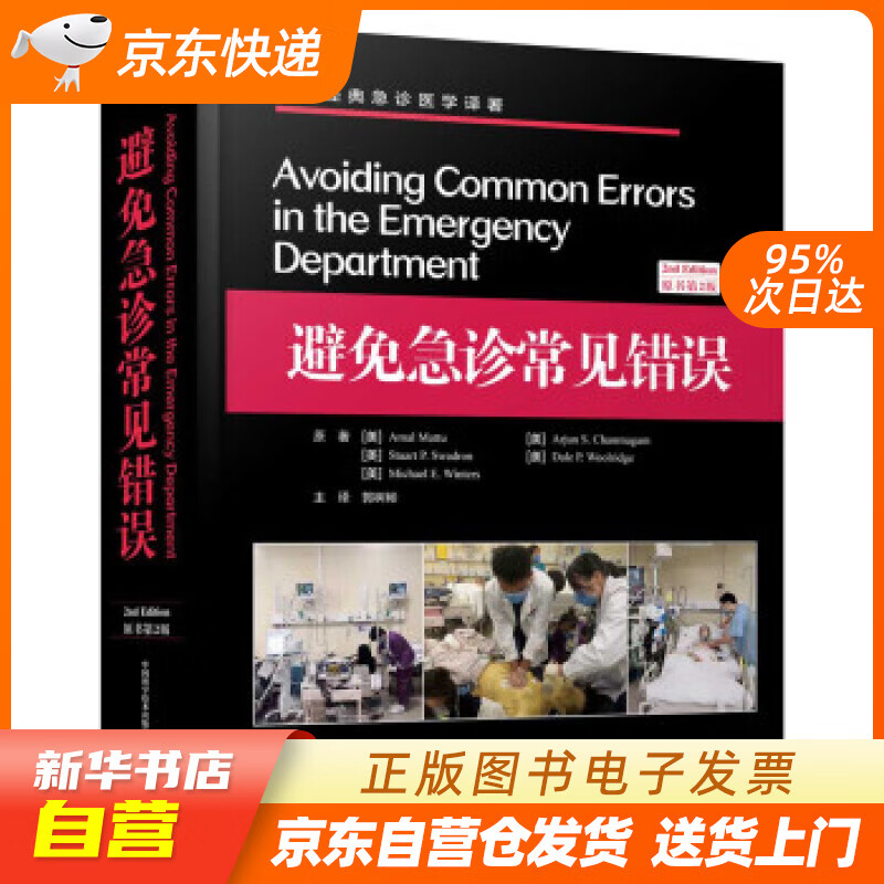 【新华书店正版】避免急诊常见错误（原书第2版）国际经典急诊医学译著 [美]Amal,Matt 正版图书籍