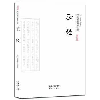 正经