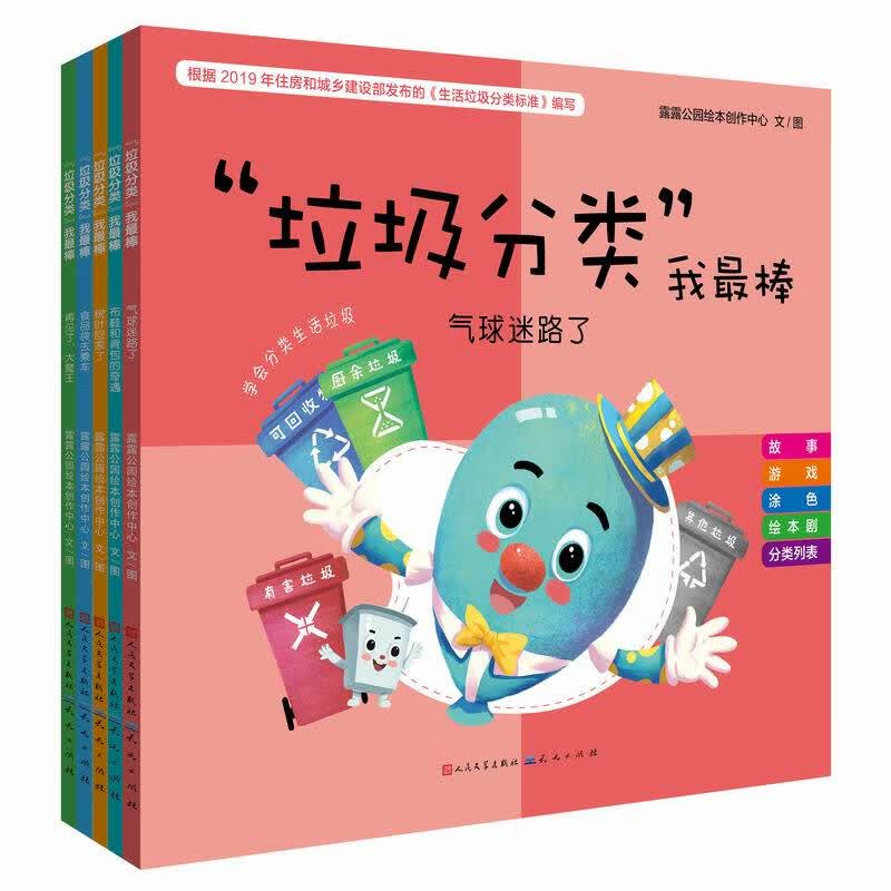 垃圾分类我最棒（根据2019年国家住房和城乡建设部发布的《生活垃圾分类标准》为基础进行创作 ，附赠6张分类游戏卡+4大张贴纸，和爸爸妈妈在家完分类游戏） 