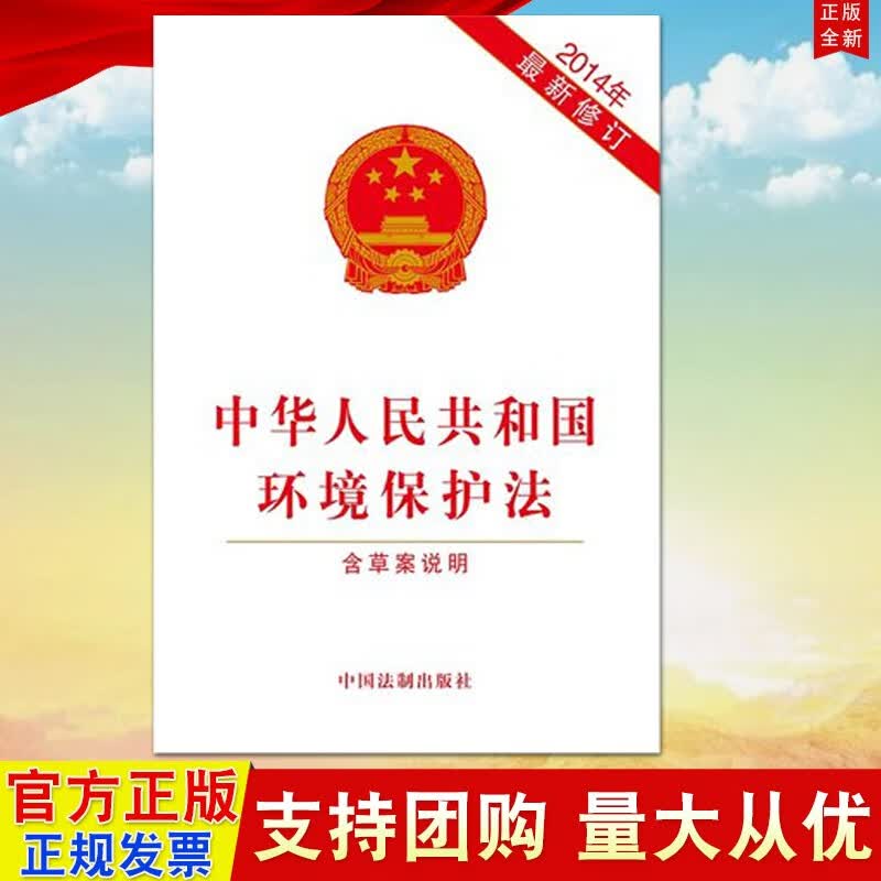 现货 中华人民共和国环境保护法 2014年新修订 中国法制出版社 单行本