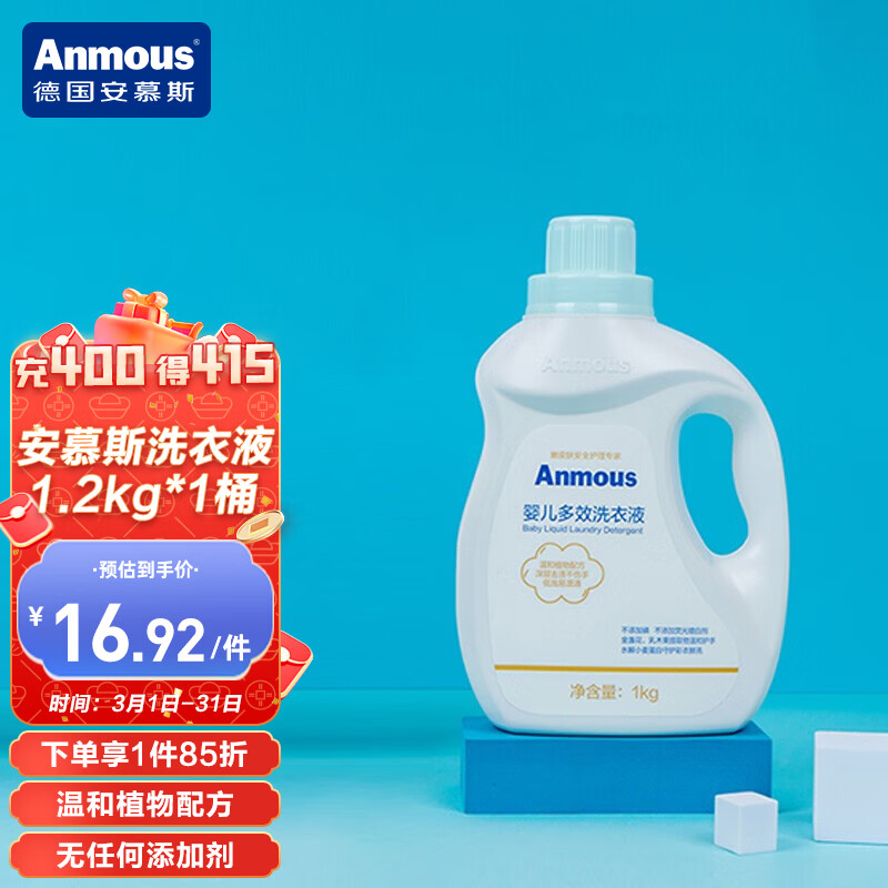 安慕斯(Anmous)洗衣液 儿童洗衣液 宝宝护衣护色洗衣液 宝宝专用 特惠装 1.2kg怎么样,好用不?