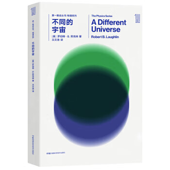 推动丛书 物理系列:不同的宇宙