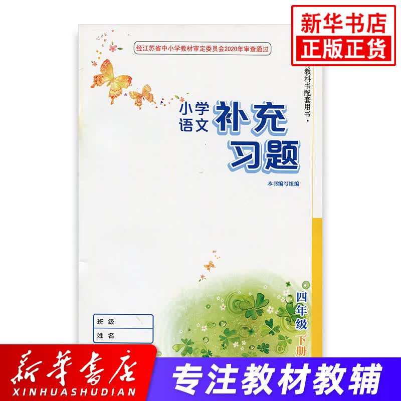 四年级下册小学语文补充习题 人教版 义务教育教科书配套用书 小学生语文课本教材学生用书 新华正版