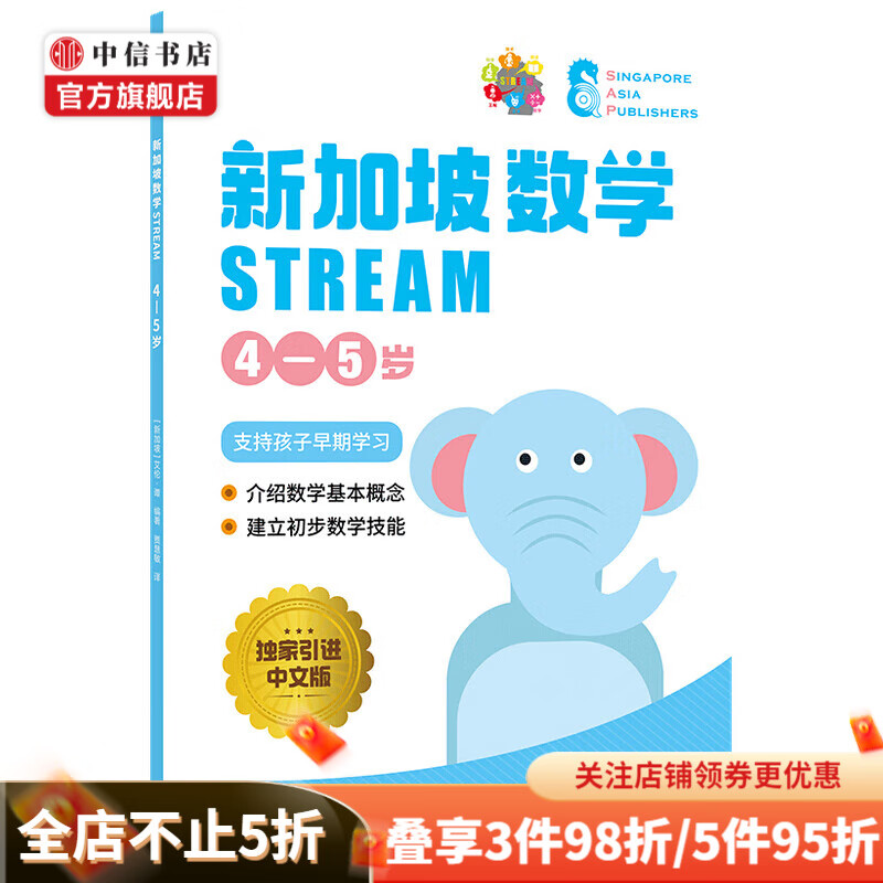 【3-12岁】新加坡数学STREAM系列(套装9册)艾伦谭等著 新加坡数学STREAM 4-5岁